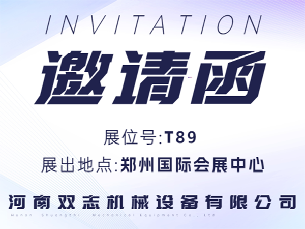 河南雙（shuāng）誌誠邀廣（guǎng）大客（kè）戶朋友蒞臨展位參觀指導！_河南雙誌