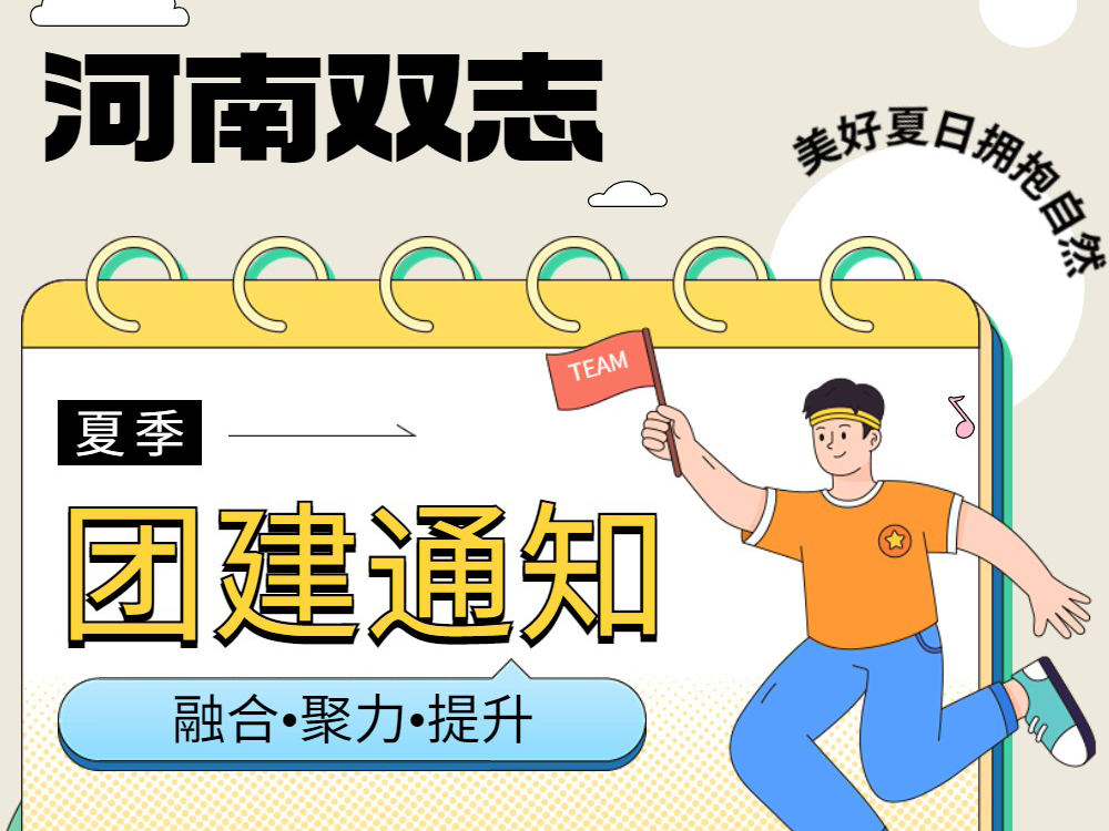 工作全力以赴，生活不要辜負！河南雙誌新一次的團建來啦！