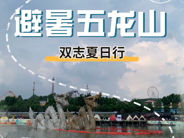 避暑五龍山，雙誌夏日行_河南雙誌
