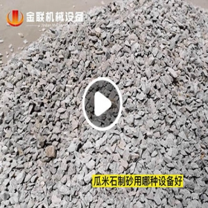 瓜米石破碎試機視頻_對輥（gǔn）破碎機視頻