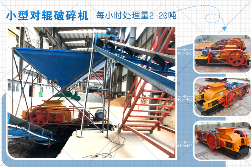 小型對輥式破碎機的價格是多少錢（qián）一台（tái），有哪些型號推薦？